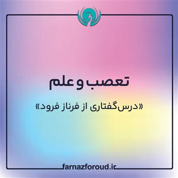 تعصب و علم