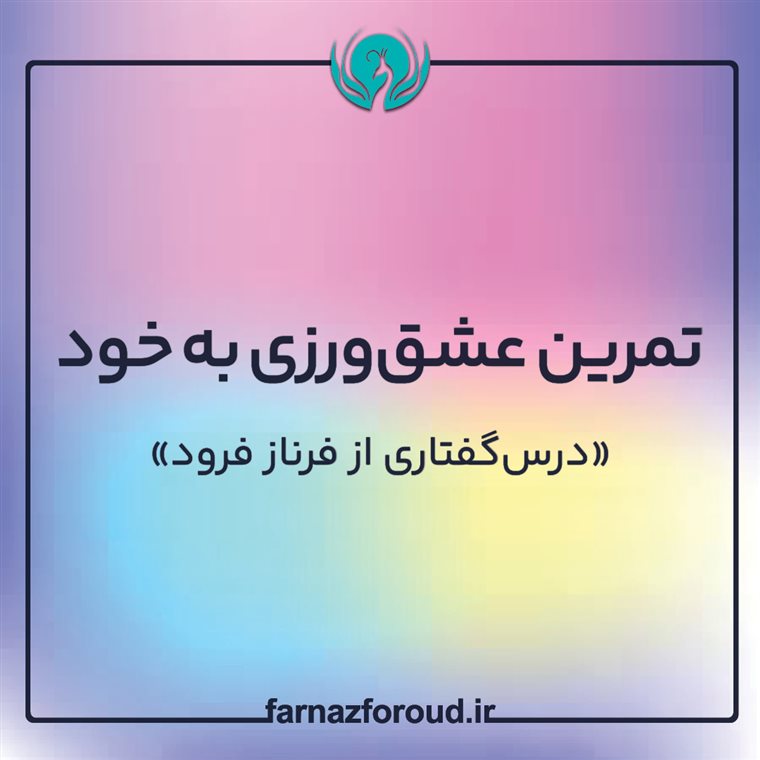 تمرین عشق‌ورزی به خود