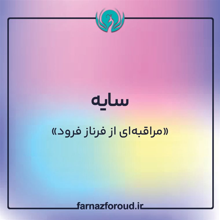 مراقبهٔ «سایه»