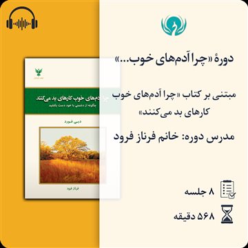 دورهٔ «چرا آدم‌های خوب کارهای بد می‌کنند»