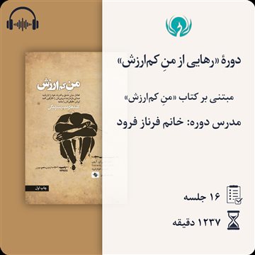 دورهٔ «رهایی از منِ کم‌ارزش»