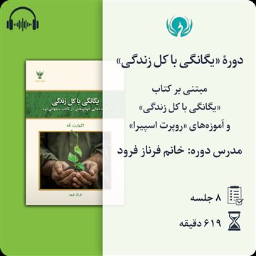 دورهٔ «یگانگی با کل زندگی»