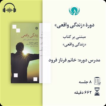 دورهٔ «زندگی واقعی»