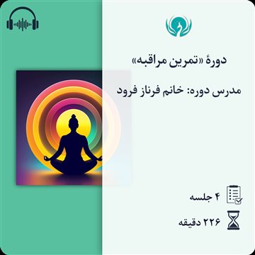 دورهٔ «تمرین مراقبه»