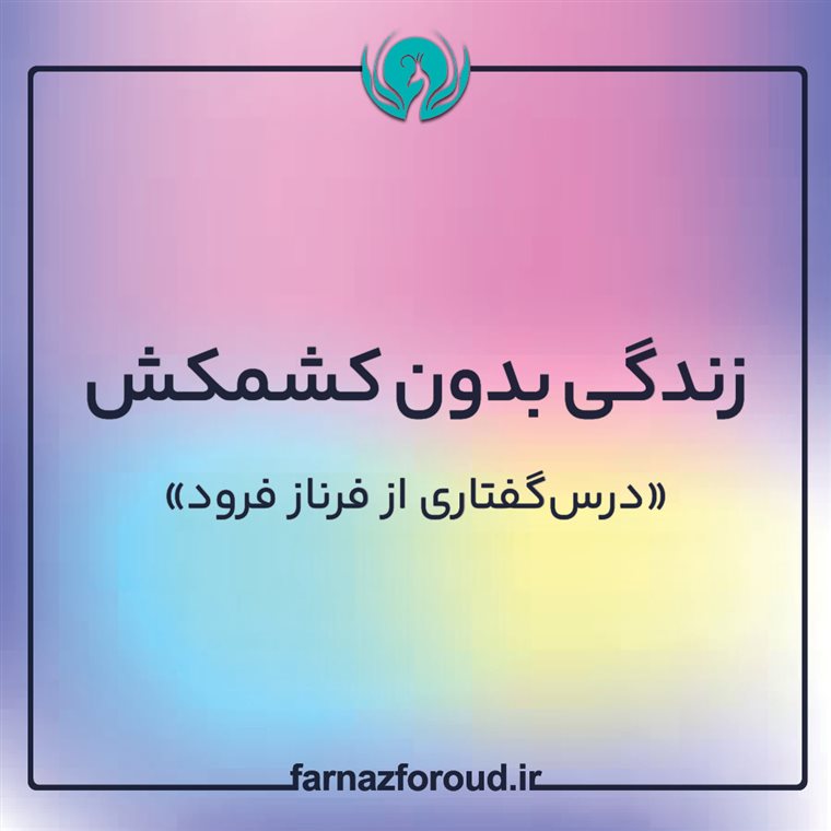 زندگی بدون کشمکش