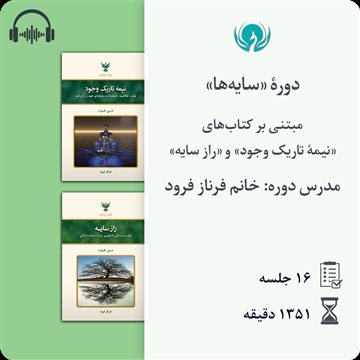 دورهٔ «سایه‌ها»