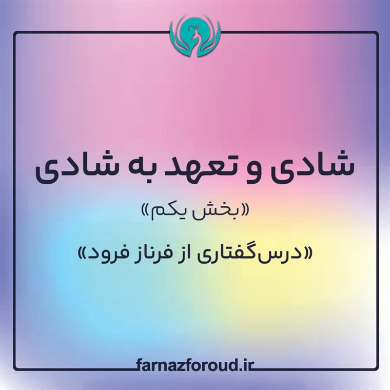 شادی و تعهد به شادی (بخش یکم)