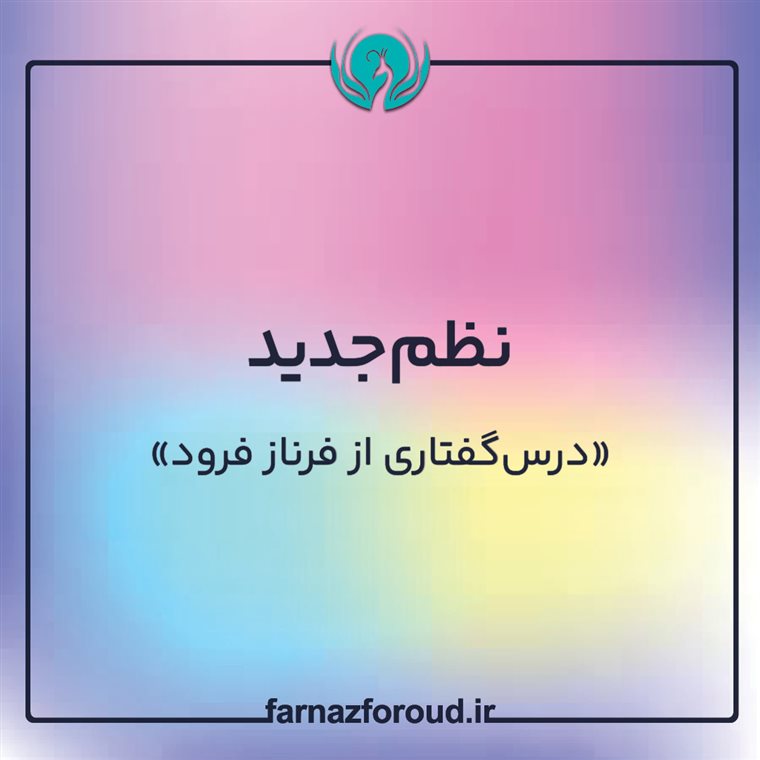 نظم جدید