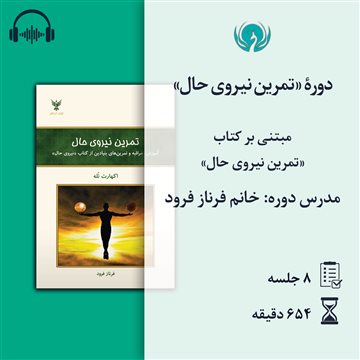 دورهٔ «تمرین نیروی حال»