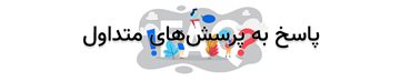 پرسش‌های متداول
