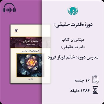 دورهٔ «قدرت حقیقی»